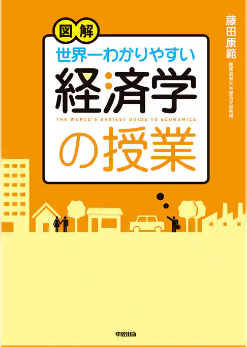 図解　世界一わかりやすい経済学の授業
