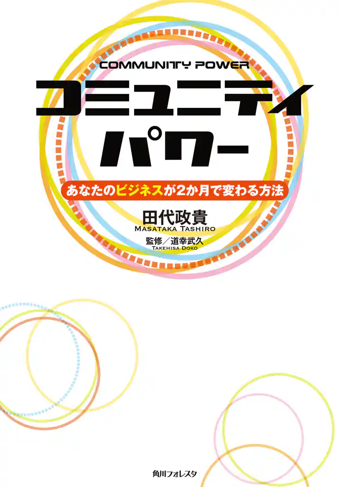 コミュニティパワー　あなたのビジネスが２か月で変わる方法