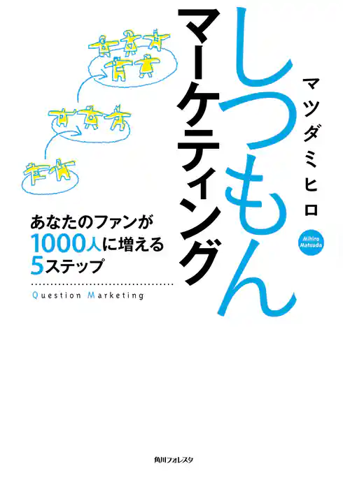 しつもんマーケティング　あなたのファンが１０００人に増える５ステップ