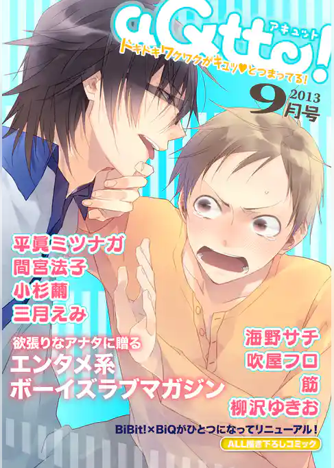 aQtto！ 2013年9月号