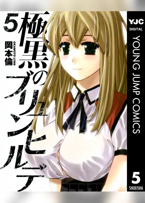 極黒のブリュンヒルデ 5