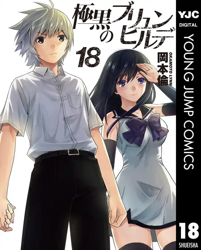 極黒のブリュンヒルデ 18