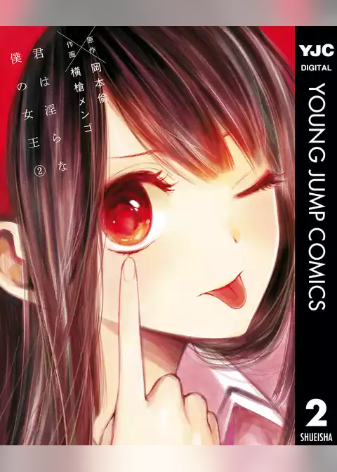 君は淫らな僕の女王