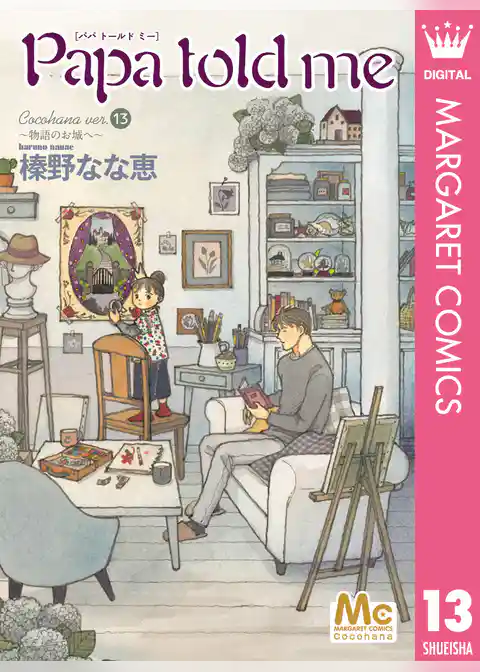 Papa told me Cocohana version