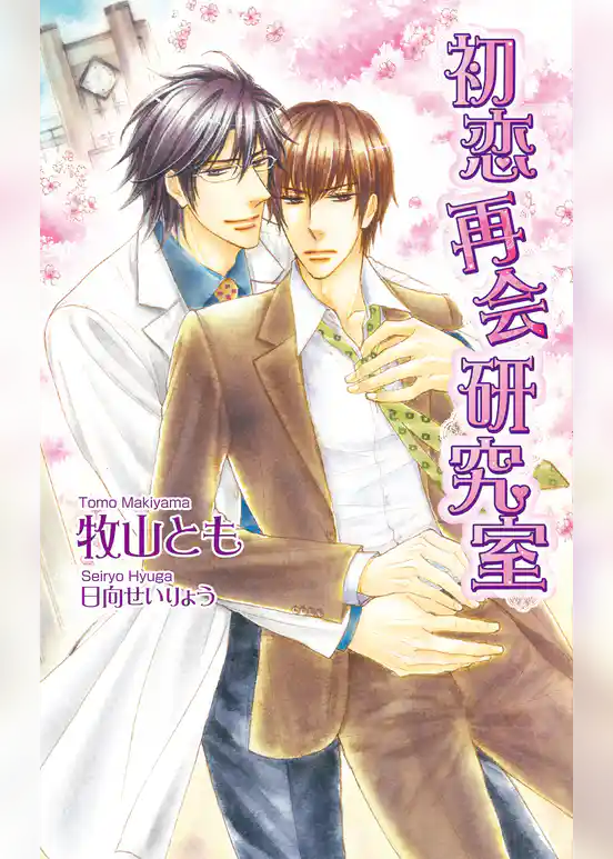 初恋再会研究室【書下ろし番外編付き特別版】