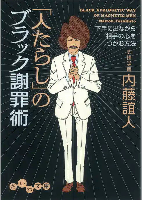 「人たらし」のブラック謝罪術