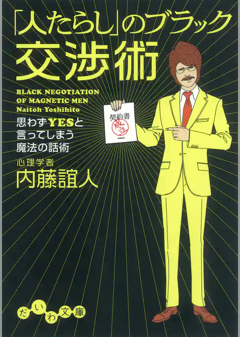 「人たらし」のブラック交渉術