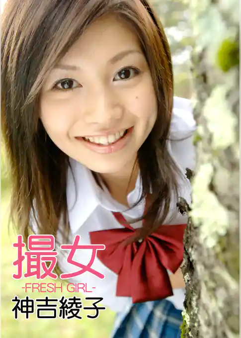 撮女 神吉綾子  -FRESH GIRL-