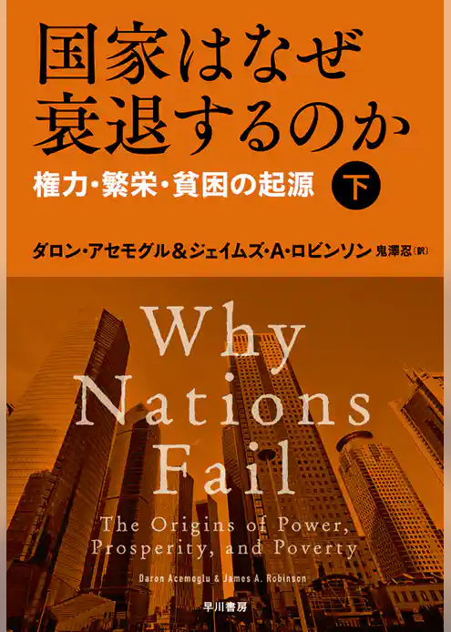 国家はなぜ衰退するのか　権力・繁栄・貧困の起源
