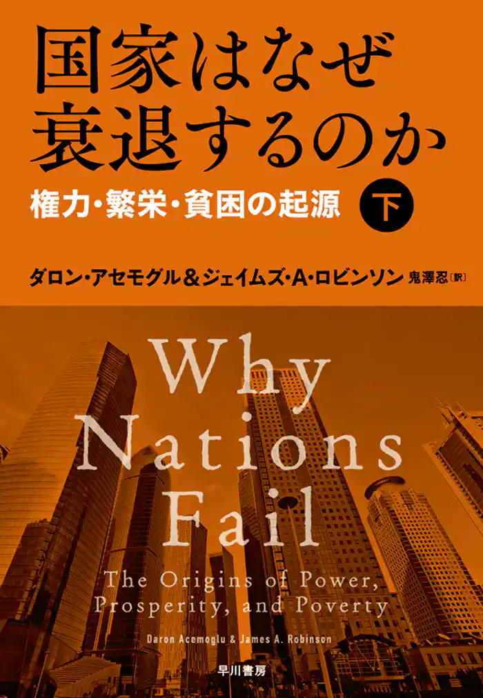 国家はなぜ衰退するのか　権力・繁栄・貧困の起源（下）