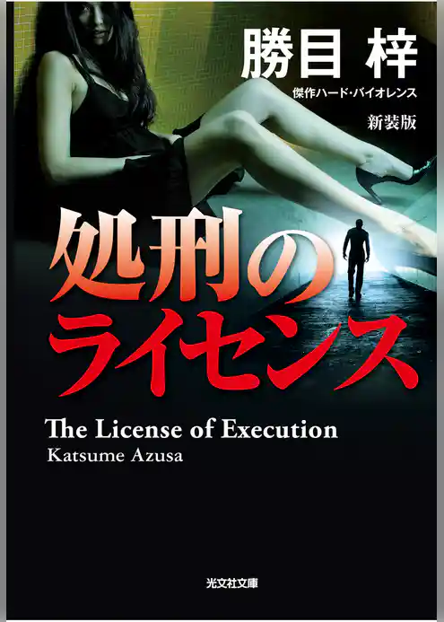 処刑のライセンス