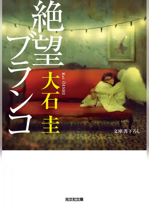 絶望ブランコ