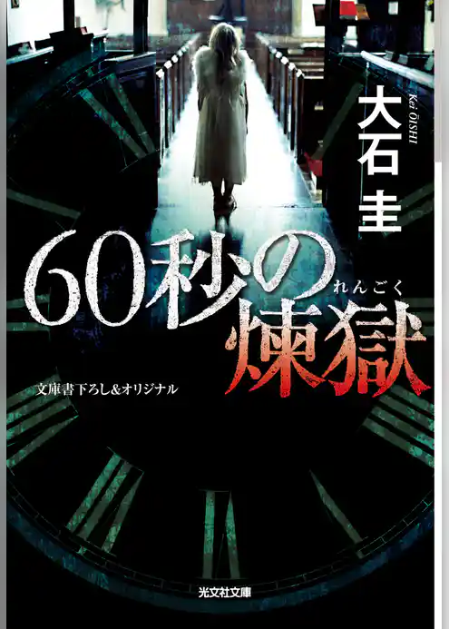６０秒の煉獄