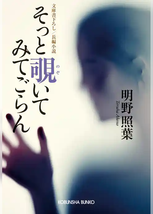 そっと覗いてみてごらん