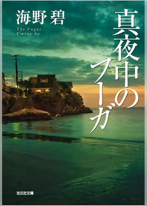 真夜中のフーガ