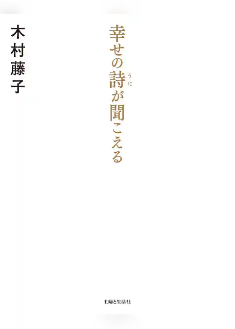 幸せの詩が聞こえる