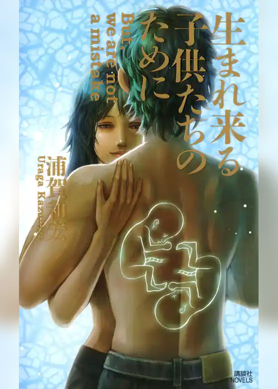 生まれ来る子供たちのために