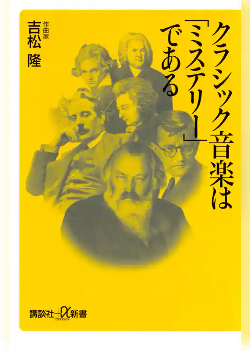 クラシック音楽は「ミステリー」である