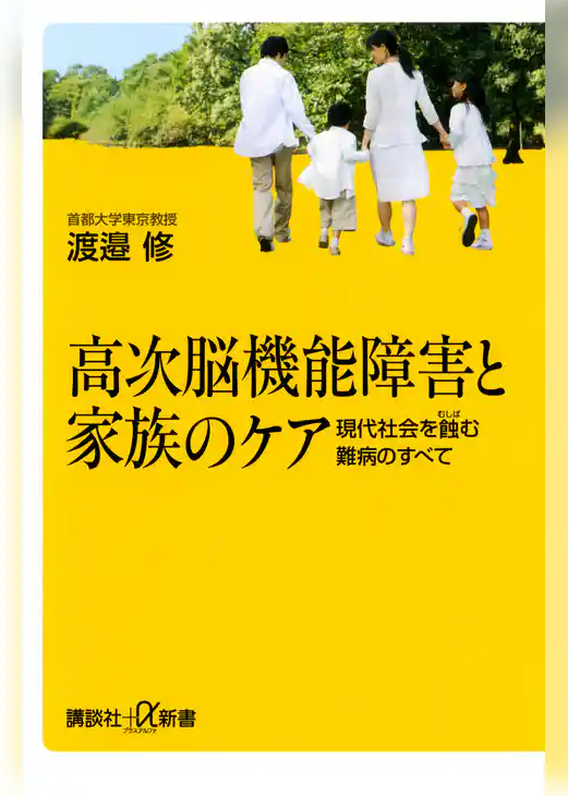 高次脳機能障害と家族のケア　現代社会を蝕む難病のすべて