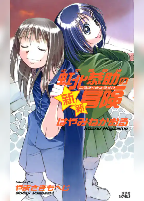 少年名探偵　虹北恭助の新・新冒険