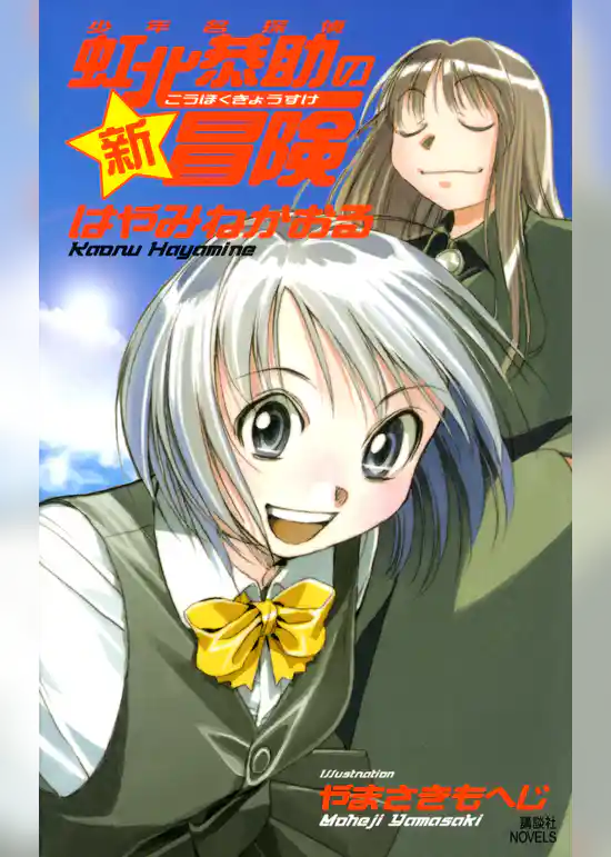 少年名探偵　虹北恭助の新冒険