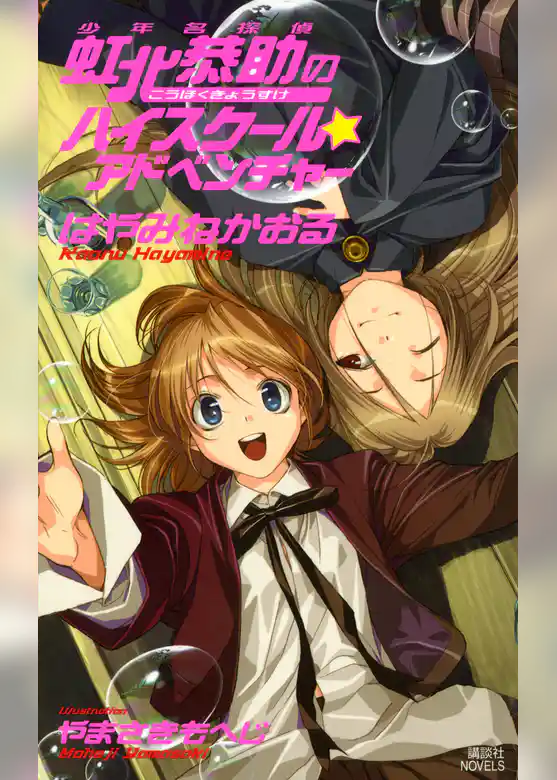 少年名探偵　虹北恭助のハイスクール☆アドベンチャー