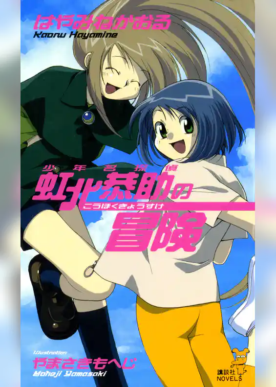 少年名探偵　虹北恭助の冒険