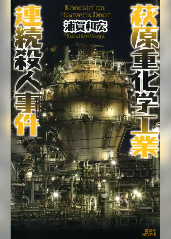萩原重化学工業連続殺人事件