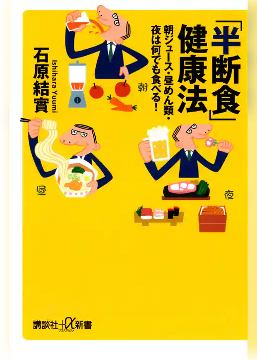 「半断食」健康法　朝ジュース・昼めん類・夜は何でも食べる！
