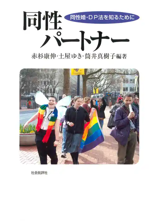 同性パートナー : 同性婚・DP法を知るために