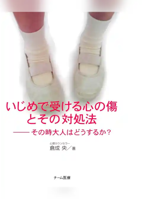 いじめで受ける心の傷とその対処法 : その時大人はどうするか？