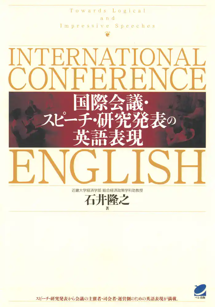 国際会議・スピーチ・研究発表の英語表現(CDなしバージョン)