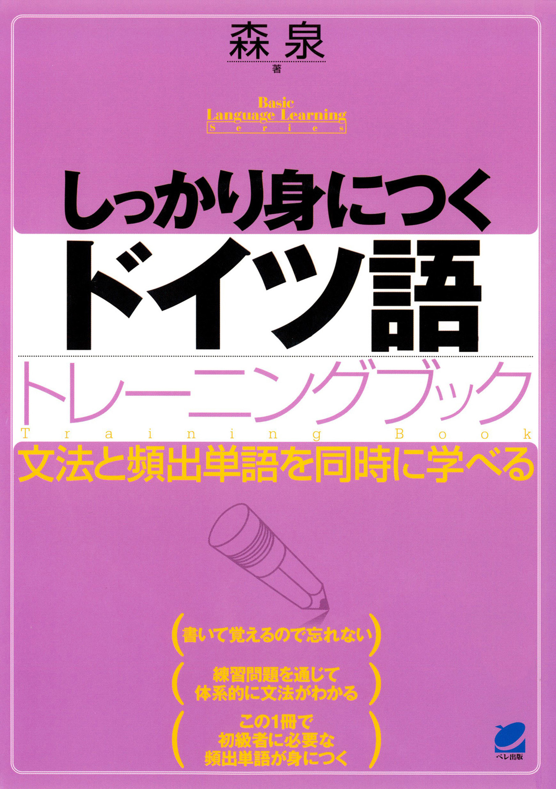 しっかり身につくドイツ語トレーニングブック（CDなしバージョン