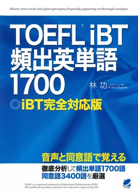 TOEFL iBT頻出英単語1700　[音声DL付]