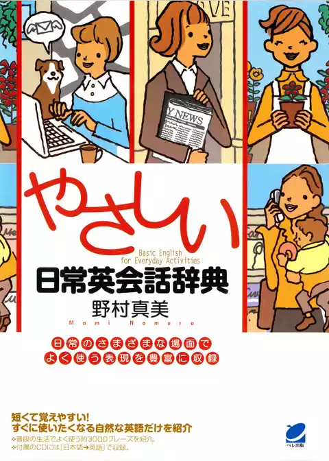 やさしい日常英会話辞典（CDなしバージョン）