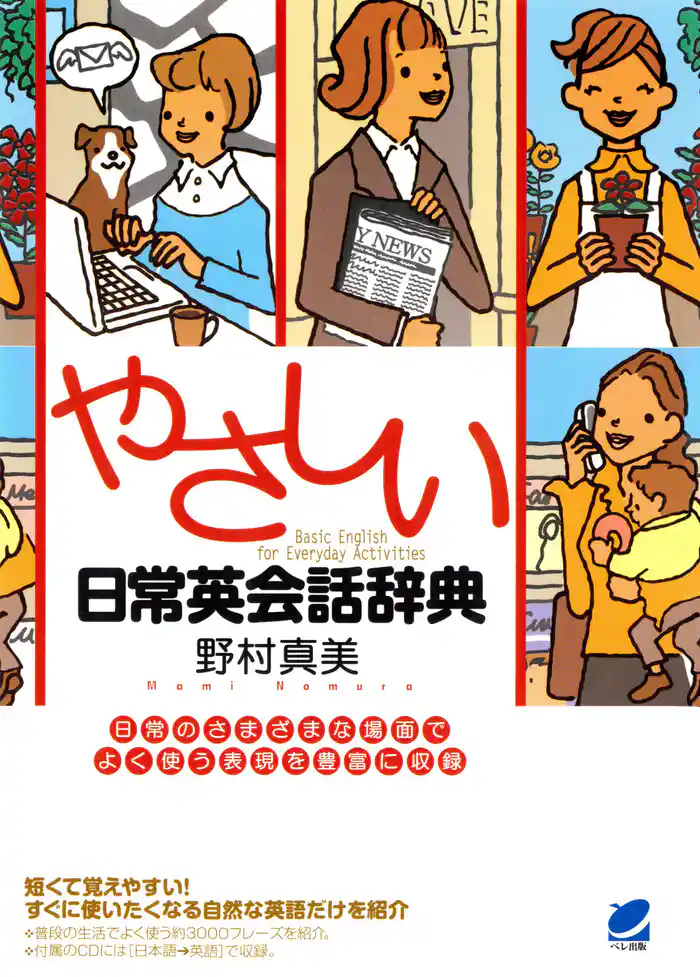 やさしい日常英会話辞典(CDなしバージョン)