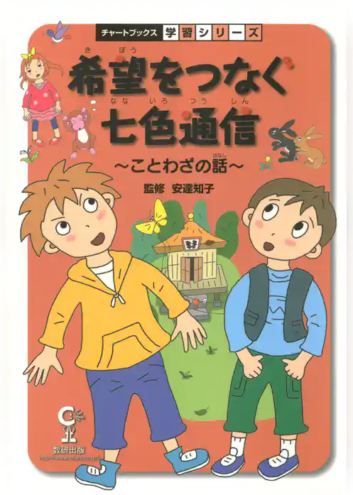 希望をつなぐ七色通信 : ことわざの話 : 国語