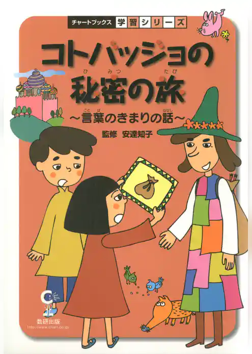 コトバッジョの秘密の旅 : 言葉のきまりの話 : 国語