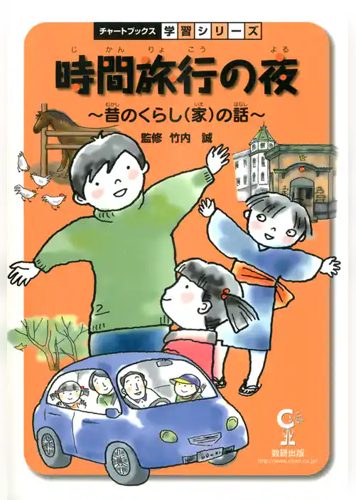 時間旅行の夜 : 昔のくらし(家)の話 : 社会