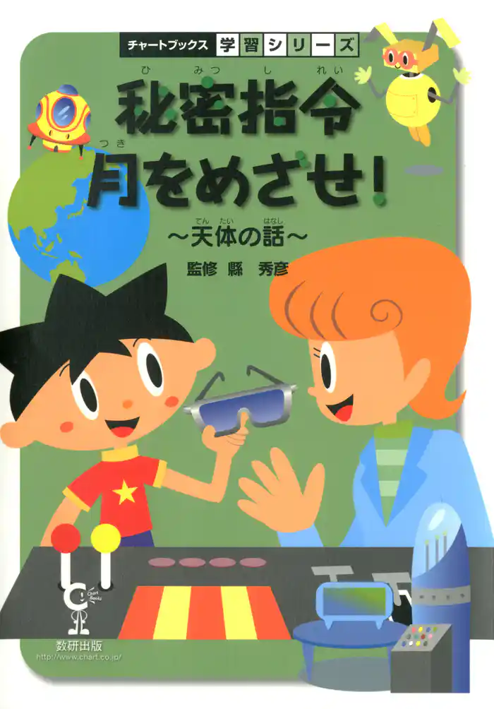 秘密指令月をめざせ! : 天体の話 : 理科
