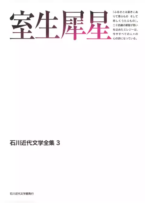 室生犀星