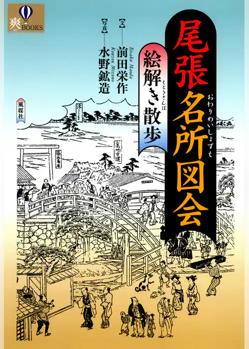 尾張名所図会 絵解き散歩