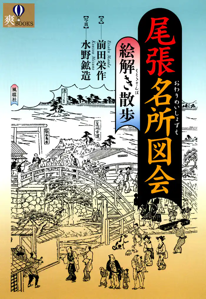 尾張名所図会 絵解き散歩