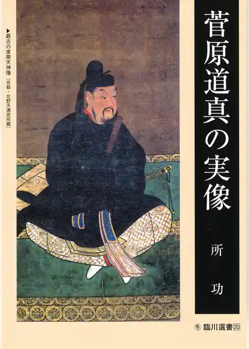 菅原道真の実像