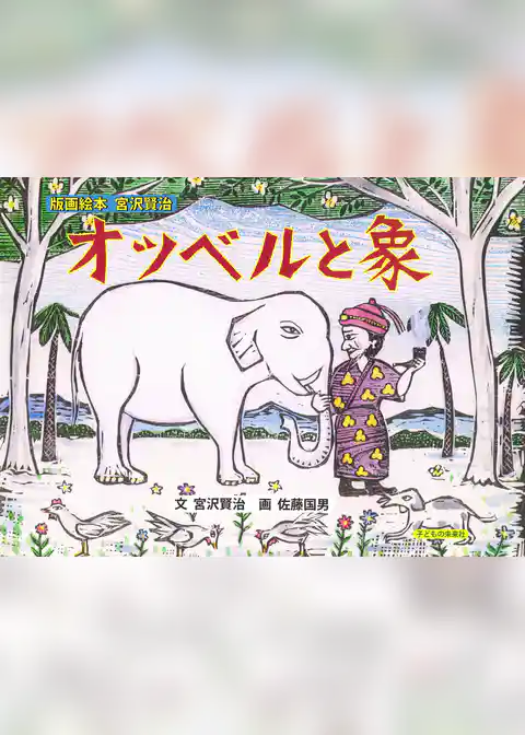 オツベルと象