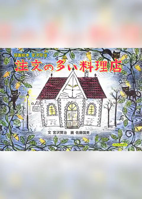 注文の多い料理店