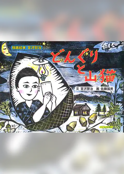 どんぐりと山猫