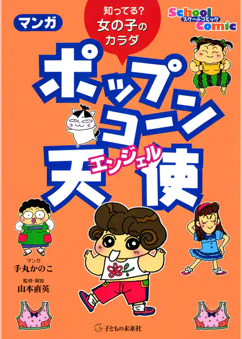 マンガ ポップコーン天使：知ってる？女の子のカラダ