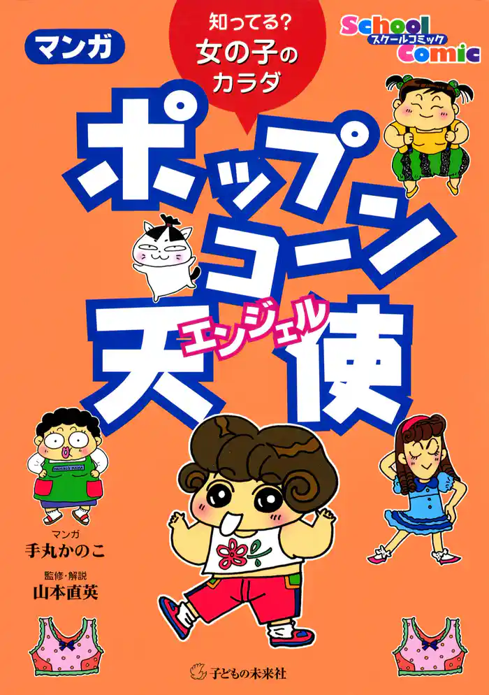 マンガ ポップコーン天使:知ってる?女の子のカラダ