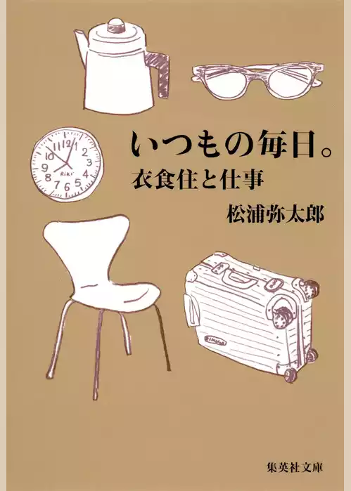 いつもの毎日。衣食住と仕事